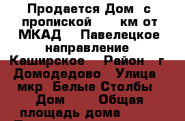 Продается Дом (с пропиской): 30 км от МКАД ,  Павелецкое направление, Каширское  › Район ­ г. Домодедово › Улица ­ мкр. Белые Столбы › Дом ­ 7 › Общая площадь дома ­ 110 › Площадь участка ­ 10 › Цена ­ 3 800 003 - Московская обл., Домодедовский р-н, Домодедово г. Недвижимость » Дома, коттеджи, дачи продажа   . Московская обл.